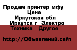 Продам принтер мфу kiosera  › Цена ­ 8 500 - Иркутская обл., Иркутск г. Электро-Техника » Другое   